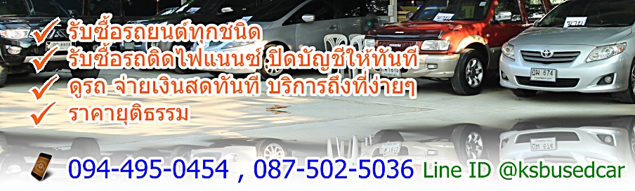 รับซื้อรถ รถมือสอง รถบ้าน รถบริษัท รถยนต์มือสองทุกชนิด ทุกรุ่น ในราคามาตรฐานสูงที่สุดจนคุณ